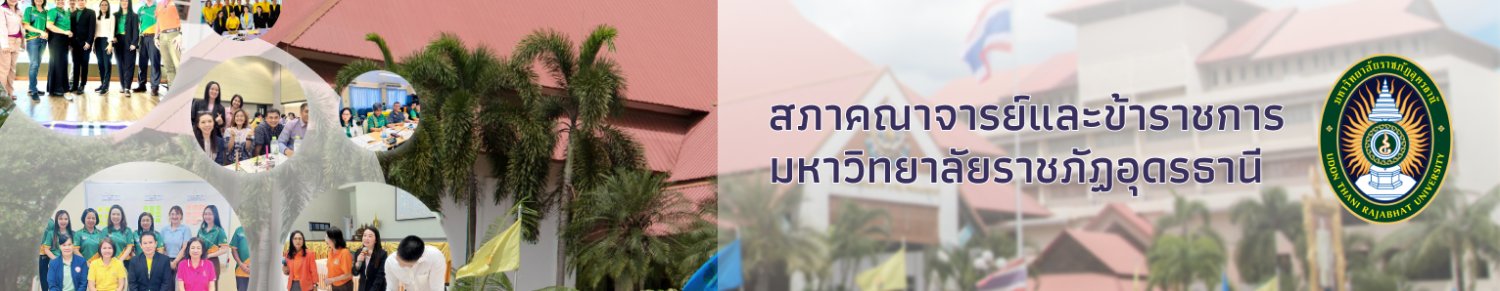 สภาคณาจารย์และข้าราชการ มหาวิทยาลัยราชภัฏอุดรธานี